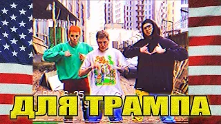 ХАРДБАС ДЛЯ ТРАМПА // HARDBASS FOR TRUMP