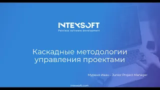 [Meetup PM] [I.Murenya] Каскадные методологии управления проектами