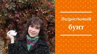 Подростковый бунт у подростков и у не сепарированных взрослых