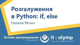 Розгалуження в Python: if, else