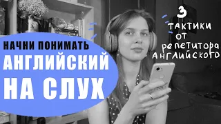 АНГЛИЙСКИЙ НА СЛУХ | ЧТО ДЕЛАТЬ, ЕСЛИ НИЧЕГО НЕ ПОНЯТНО