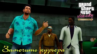 GTA Vice City Definitive Edition - Замочить курьера