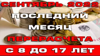 Сентябрь последний месяц для пособий с 8 до 17 лет с перерасчетом