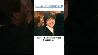 【今日の雑学】ハリーポッターの不思議3選！