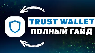 Криптокошелек TrustWallet (2023). Большой гайд для новичков