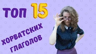 ХОРВАТСКИЙ С НАСТЕЙ: 15 хорватских глаголов на -ati