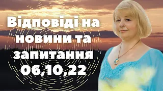 Таролог Людмила Хомутовська Відповіді на новини та запитання 06,10,22