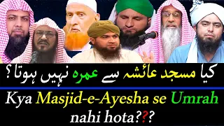 Umrah From Masjid e Aisha | کیا مسجد عائشہ سے عمرہ نہیں ہوتا | Kya Masjid Ayesha se UMRAH nahi hota?