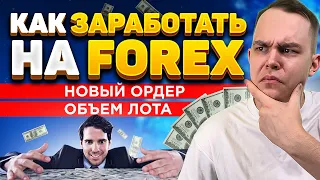 Простыми Словами О СДЕЛКАХ НА FOREX: ОБЪЁМ ЛОТА и Новый Ордер на ФОРЕКС! Трейдинг