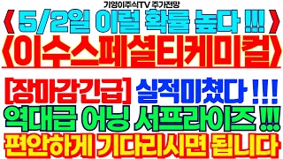 이수스페셜티케미컬 주가전망] 5/2일 이럴 확률 높다! [장마감긴급] 실적미쳤다!! 역대급 어닝 서프라이즈! 편안하게 기다리시면 됩니다 feat. 기영이주식TV #이수스페셜티케미컬