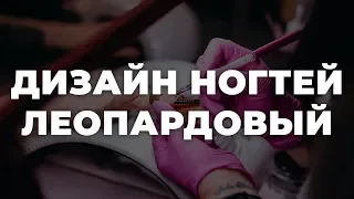 Дизайн ногтей леопардовый 💥 ИДЕИ МАНИКЮРА 💥 ДИЗАЙН НОГТЕЙ 💖💖💖