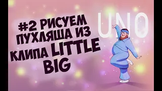 #2 Пухляш из клипа Little Big Uno | Рисуем Танцора из Клипа литл биг