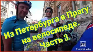 Велопутешествие из Петербурга в Прагу. Часть 3.