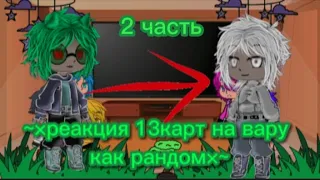 ~×реакция 13карт на вару как рандом×~[2 часть][2/?]