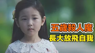 五歲的殺人魔少女！一口氣看完《具景依》！少女五歲成為殺人魔，長大之後徹底放飛自我，立誓要成為正義的殺人犯，懲戒天下惡人！