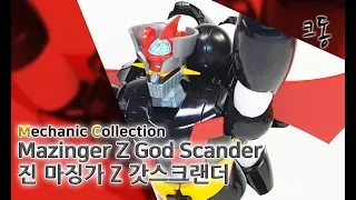 MC 진마징가 Z 갓스크랜더 조립 (MEchanic Collection Mazinger Z God Scander Construction)｜크동