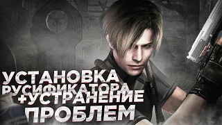 Гайд Resident Evil 4 / Установка Русификатора +Решение ПРОБЛЕМ
