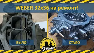 Карбюратор WEBER 32х36 (Рено 25) на ремонт от Подписчика!