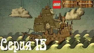Lego Pirates of the Caribbean Co-op Серия 15 [Водоворот]