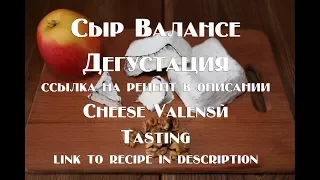 Сыр Валансе Дегустация ссылка на рецепт в описании Cheese Valance Tasting a link to a recipe in desc