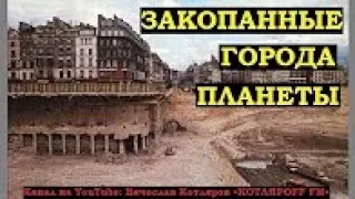 ЛУНА ДАЛА ОТВЕТ   167ЧАСТЬ  Города не топили, а закапывали