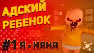 #1 Я стал НЯНЕЙ!..  The Baby In Yellow