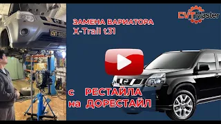 Меняем вариатор на Икстрейле t31 на дорестайлинговый. Показываю разницу в вариаторах.