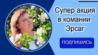 Супер акция в компании Эрсаг/Ersag