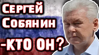 СЕРГЕЙ СОБЯНИН - КТО ОН?