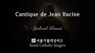 Cantique de Jean Racine - Gabriel Fauré | 서울가톨릭싱어즈