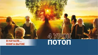 Потоп / Урок 4. 16–22 АПРЕЛЯ / В начале... Книга Бытие | Субботняя Школа