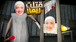 تحولت لجراني و واجهة ريما 😈(معركة الحسم )