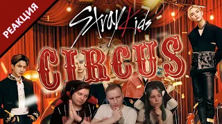 🎸 STRAY KIDS на канале! Реакция на песню "CIRCUS". Слушаем первый раз! [EFP]