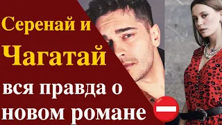 Правда о романе Чагатая Улусоя и Серенай Сарыкая