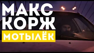 Макс Корж — Мотылёк 1 Час