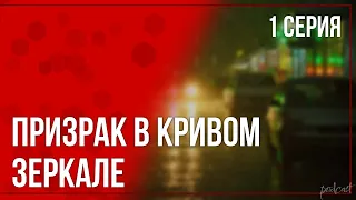 podcast: Призрак в кривом зеркале - 1 серия - #Сериал онлайн киноподкаст подряд, обзор