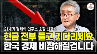 IMF를 예측했던 것처럼 "앞으로 심각한 경제 파국이 닥칠 겁니다"  (최용식 21세기 경제학연구소 소장)