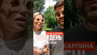 https://youtu.be/8JGc1uN_R9c приятного просмотра #ДашаКарпина #ОдинДень #Карпин