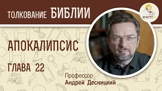 Апокалипсис. Глава 22. Андрей Десницкий. Библия