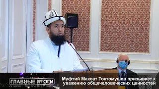 Муфтий Максат Токтомушев призывает к уважению общечеловеческих ценностей