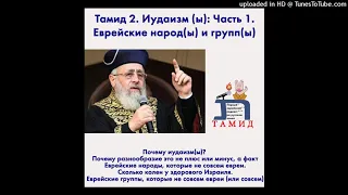 Тамид 2: Иудаизм (Ы). Часть 1. Еврейские народ(ы) и групп(ы)