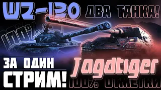 100% ОТМЕТКИ НА ДВУХ ТАНКАХ С НУЛЯ ЗА СТРИМ! WZ-120 | JAGDTIGER | САМЫЙ СЛОЖНЫЙ ВЫЗОВ!