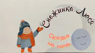 СНЕЖИНКА Люся❄️/Аудиосказка на ночь для детей / Зимние сказки про Новый год