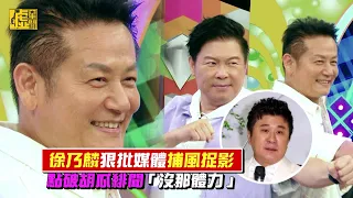 徐乃麟狠批媒體捕風捉影 點破胡瓜緋聞「沒那體力」