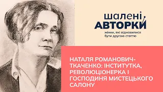 Наталя Романович-Ткаченко: інститутка і революціонерка|Шалені авторки|Ростислав Семків і Віра Агеєва