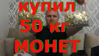 Купил 50кг обиходных монет Украины. Очень редкие монеты