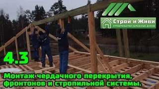 4.3. Каркасный дом. Монтаж чердачного перекрытия, фронтонов и стропильной системы. Строй и Живи.