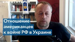 Константин Сонин: поддержка Украины жителями США не снижается