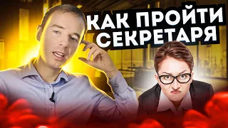 Как пройти секретаря. Цербер на страже. Злой секретарь. Холодный звонок.