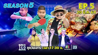 SUPER 10 | ซูเปอร์เท็น Season 5 | EP.05 | 20 มี.ค. 64 Full EP